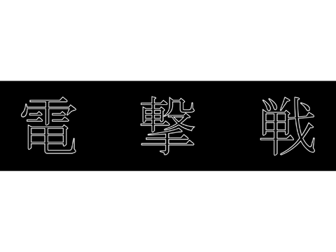 　電　撃　戦