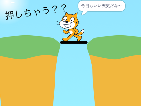 押してみる？ 