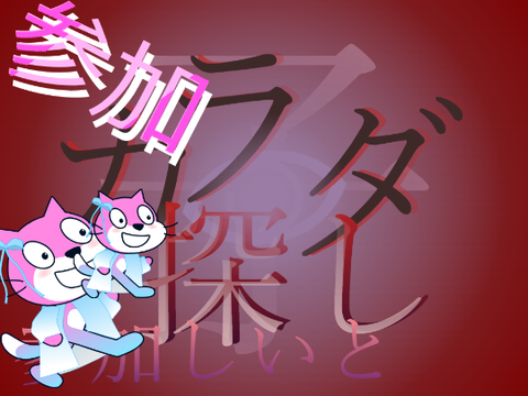カラダ探し - 子 参加しいと remix