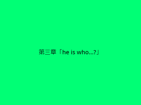 冒険アニメ「族狩り魂」第三章　he is who...?　の巻