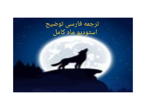 ترجمه توضیحات استودیو ماه کامل به فارسی 