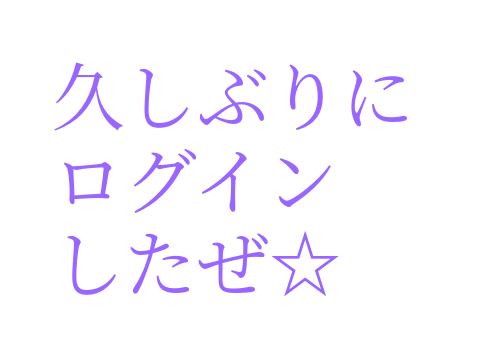 久しぶり