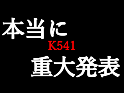 本当に重大発表(お知らせ) #拡散希望