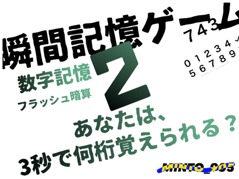 瞬間記憶ゲーム