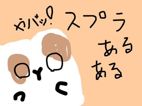 スプラあるある（なのかな、、、？）