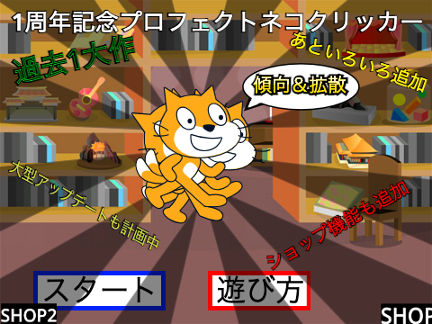 （1周年記念プロジェクト1）猫クリッカー