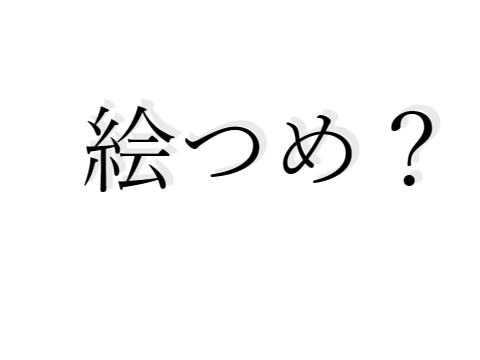 絵つめ？？？？