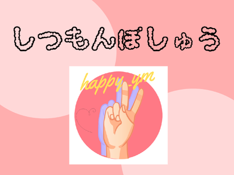 質問してほしい；；