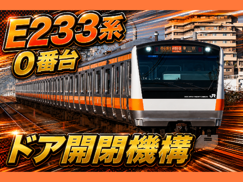 E233系-0番台ドア開閉機構