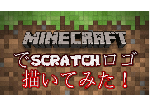 MINECRAFTでscratchロゴ描いてみた！