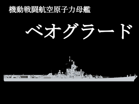 機動戦闘航空原子力母艦「ベオグラード」