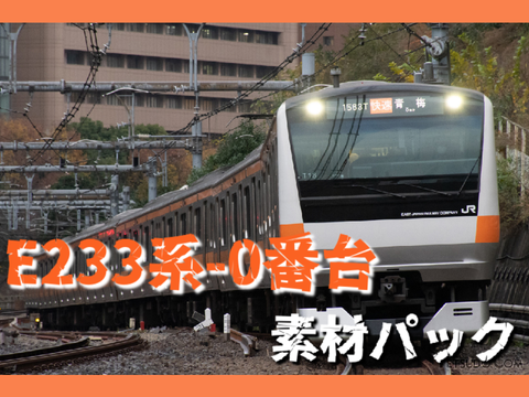 E233系0番台素材パック