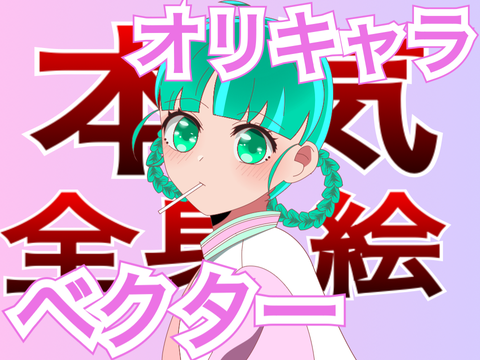 本気ベクター　オリジナル絵
