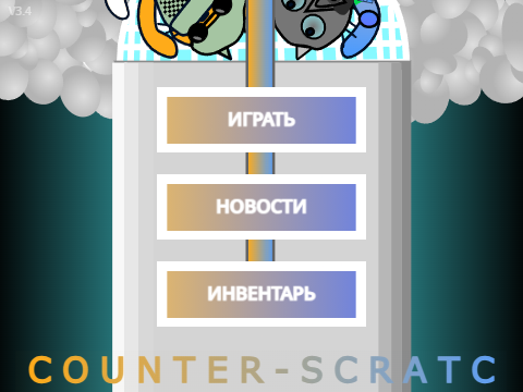 ПЕРЕСОЗДАЮ CS-SCRATCH