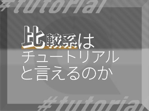 ▶︎tutorial◀︎ 比較系はチュートリアルと言えるのか