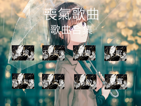 喪氣歌曲-歌曲合集