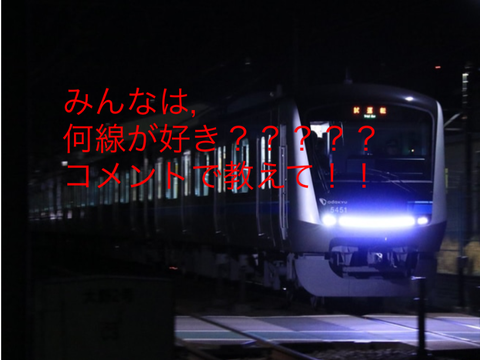 みんなは，何線が好き？？？