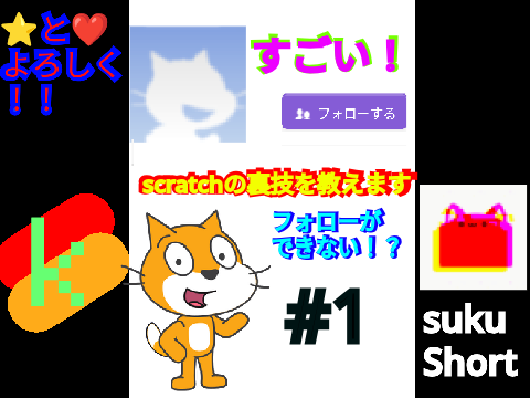 scratchの裏技#1