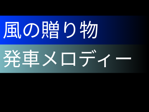 【耳コピ再現】風の贈り物