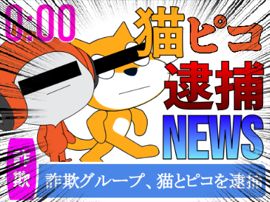 詐欺グループ、猫とピコが逮捕。〈逮捕ニュースシリーズ〉