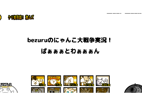 bezuruのにゃんこ大戦争実況!ぱぁぁぁとﾜｧｧﾝ!!