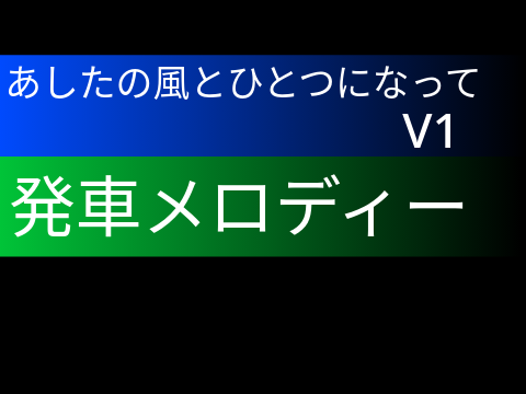 【耳コピ再現】あしたの風とひとつになって V1