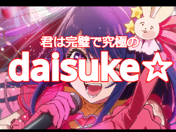 【MV】君は完璧で究極のdaisuke　　YOASOBIアイドル