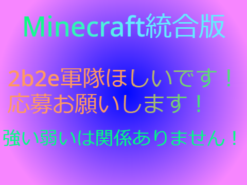 マイクラ2b2e軍隊募集!!