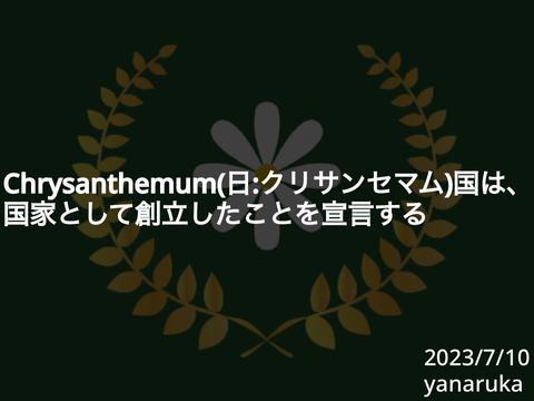 国家創立宣言