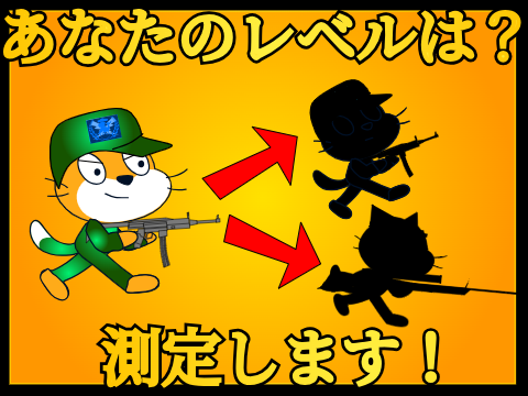あなたの射撃レベル測定器！（ボタンで止める）