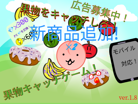 果物キャッチゲームver.1.8