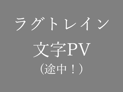ラグトレイン 文字PV (途中)1
