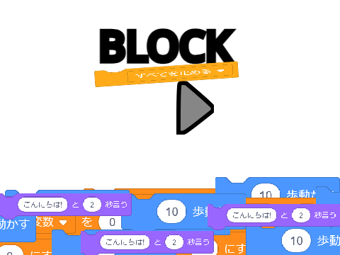 ブロック