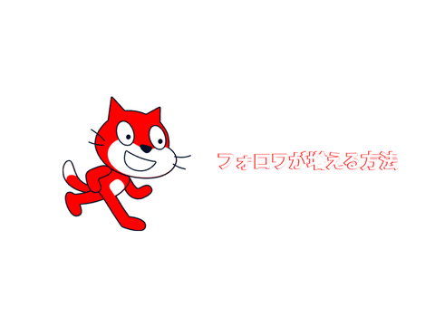 フォロワが増える方法