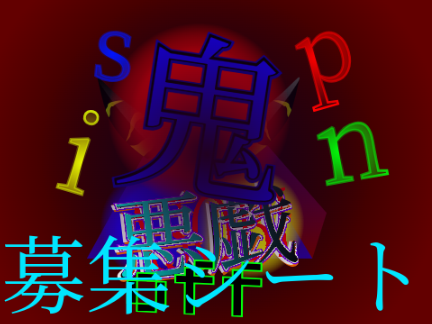 鬼悪戯スピンオフ募集シート remix