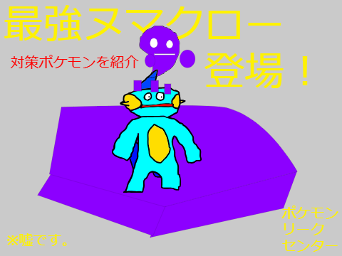 100％嘘のポケモンDLC情報＃最強ヌマクロー 
