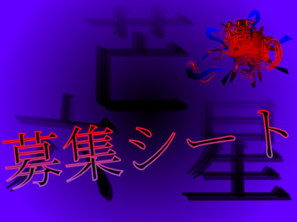 しっぽ獲り ~chaos war~ 特別いべんと「六芒星」募集シート REMEX