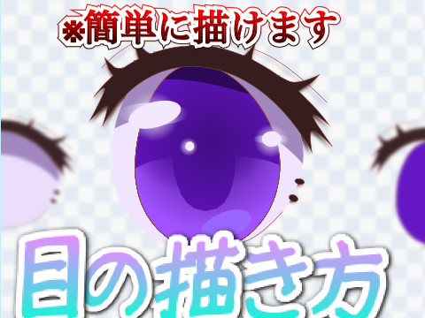 [meitee流の]最新版目の描き方
