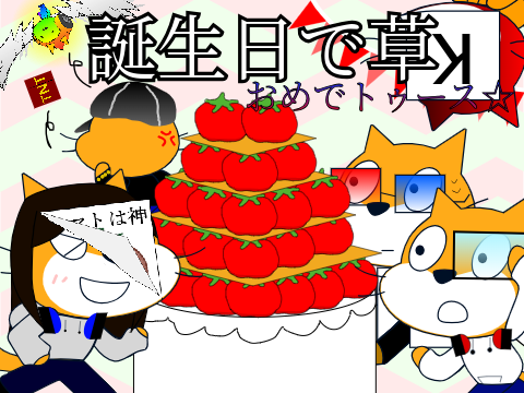 Tトマ誕生日おめでトゥース☆