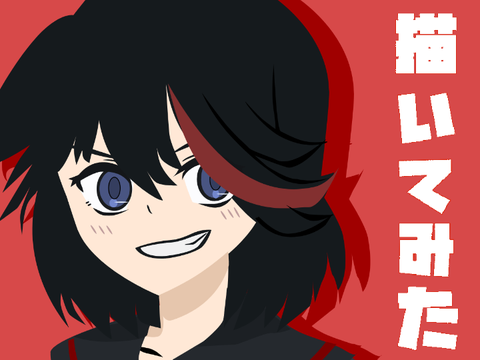 ハマったので纏流子描いてみた