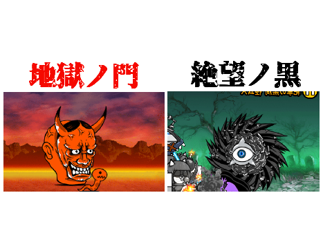  bezuruのにゃんこ大戦争実況「地獄ノ門と絶望ノ黒」
