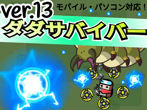 ダダサバイバーver.13 メチャムズ
