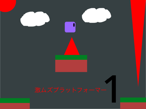 激ムズプラットフォーマー　1