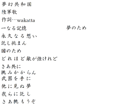 夢幻共和国陸軍歌