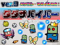 ダダサバイバーver.魔改造