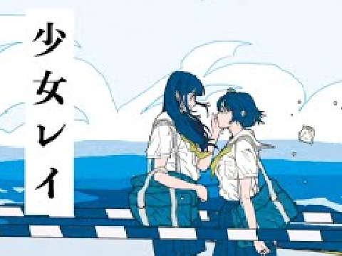 少女レイ