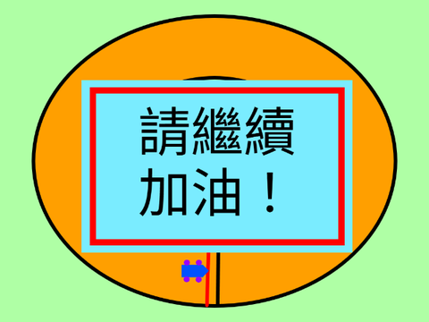 範例00-超級賽車手-單關簡易版-OK
