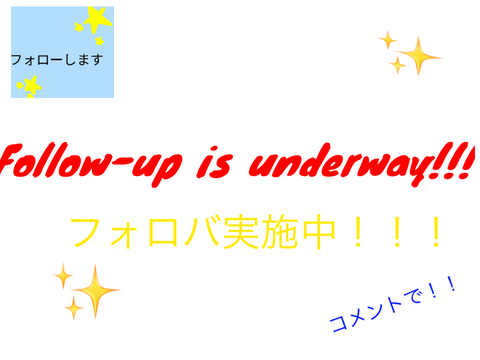 星とハート押してもらった人にフォロバ実施中！！！