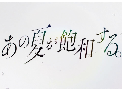 あの夏が飽和する