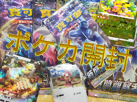 中国版ポケカパックを開けるだけ